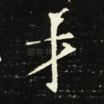 才