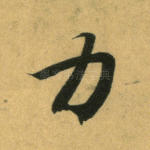 力