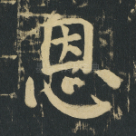 恩