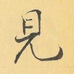 见