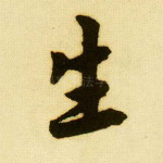 生