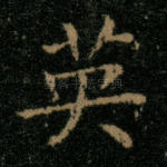英