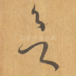 欲