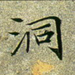 洞