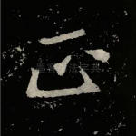 正