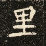 里