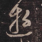 游