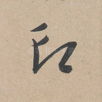 印