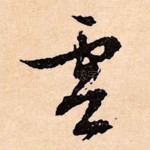 云