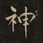 神