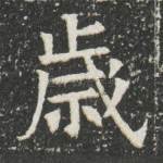 岁