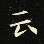 云