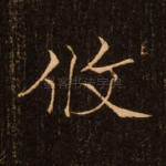 攸