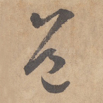 道