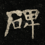 碑