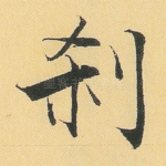 刹
