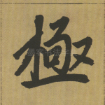 极