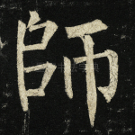 师