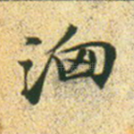 汹