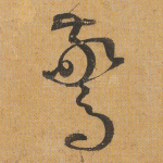 惊