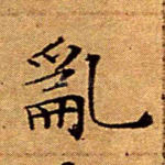 乱