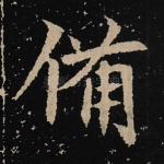 备