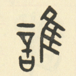 谁