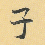 子