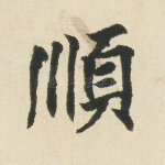 顺