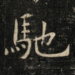 驰