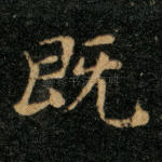 既