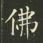 佛