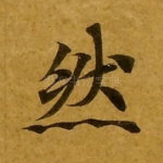 然