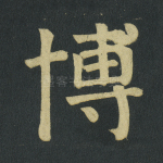 博