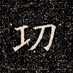 功