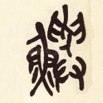 鱮