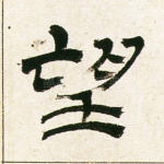 望