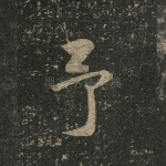予