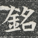 铭