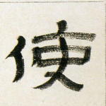 使