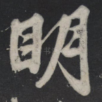 明
