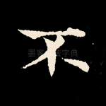 不
