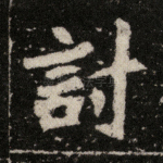 讨