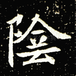 阴