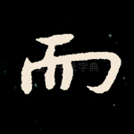 而