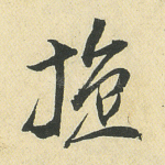 旋