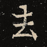 去
