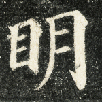 明