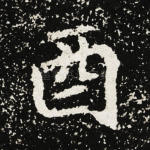 酉