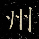 州